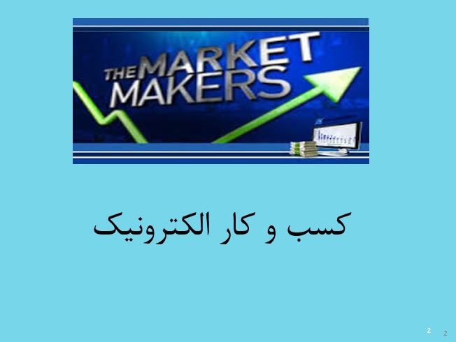 کسب و کار الکترونیک Market Makers