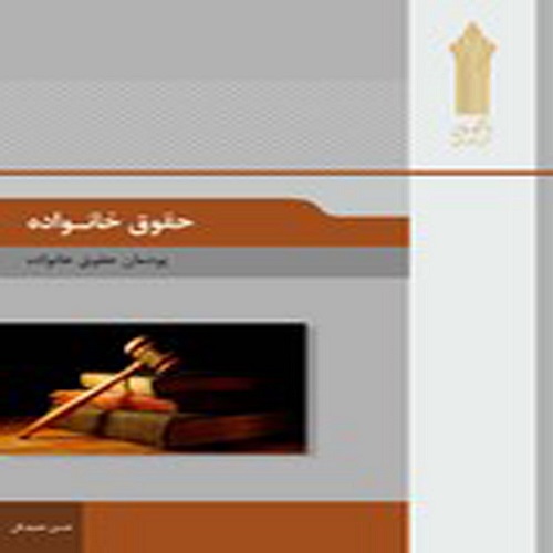 نمونه سوالات  درس حقوق خانواده