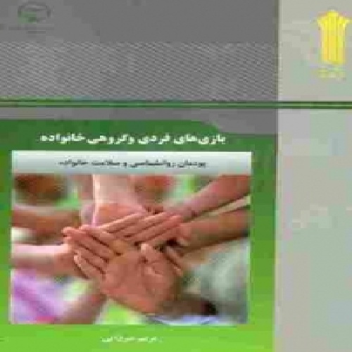 نمونه سوالات بازهای فردی و گروهی خانواده