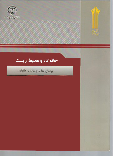 نمونه سوالات خانواده و محیط زیست