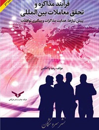 خلاصه کتاب  فرآیند مذاکره و تحقیق معاملات بین المللی  تالیف پاکدامن