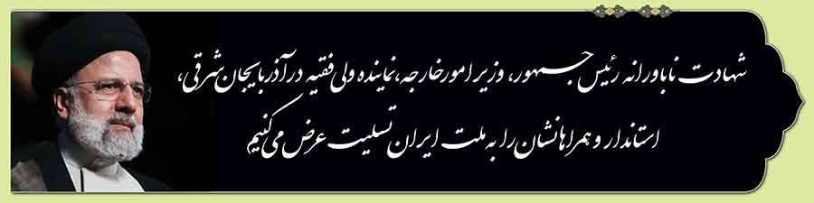 بنر تسلیت شهادت رئیس جمهوری و همراهان