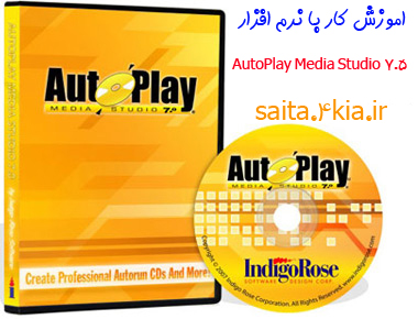 آموزش کار با نرم افزار AutoPlay Media Studio