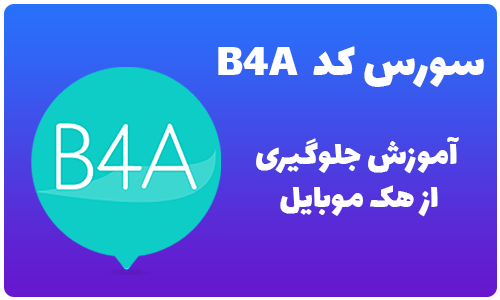 سورس برنامه اموزش  جلوگیری از هک موبایل b4a