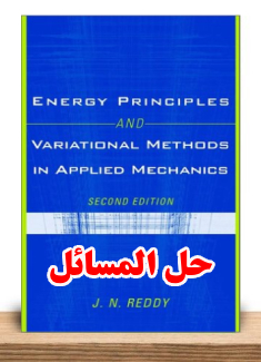 حل المسائل کتاب اصول و روش های انرژی در مکانیک کاربردی ردی Reddy