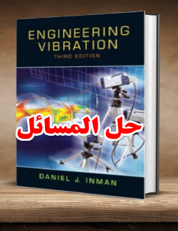 حل المسائل کتاب ارتعاشات مهندسی دانیل اینمن ویرایش سوم Daniel Inman
