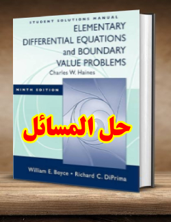 حل المسائل کتاب معادلات دیفرانسیل و مسائل مقدار مرزی دیپریما و بویس ویرایش نهم William Boyce