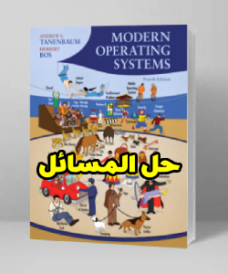 حل المسائل کتاب سیستم عامل مدرن آندره تننباوم ویرایش چهارم Andrew Tanenbaum