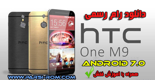 دانلود اپدیت رام HTC One M9-Android 7.1