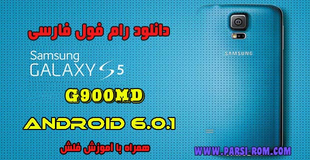 دانلود رام فول فارسی سامسونگ S5 G900MD
