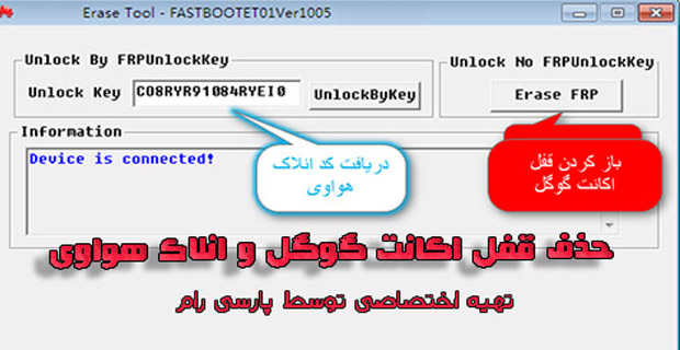 دانلود فایل حذف قفل اکانت گوگل گوشی های HUAWEI FRP