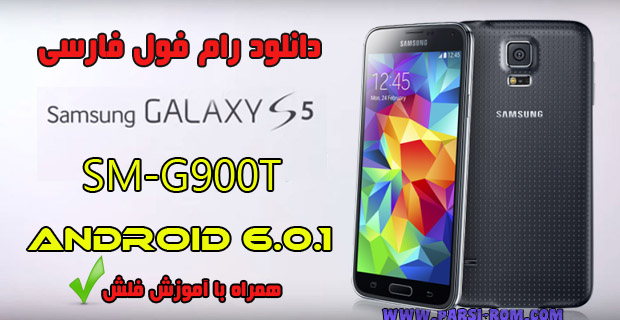 دانلودفایل فلش فارسی سامسونگ G900T-6.0.1