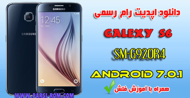 دانلود اپدیت جدید رام سامسونگ S6-G920R4