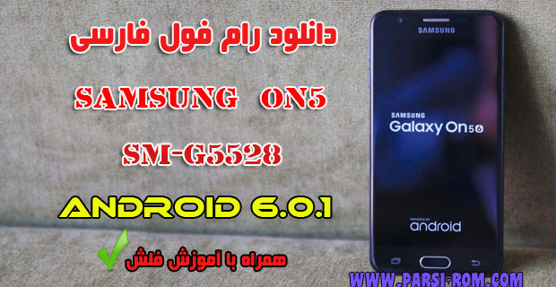 دانلود فایل فلش فارسی سامسونگ ON5-G5528