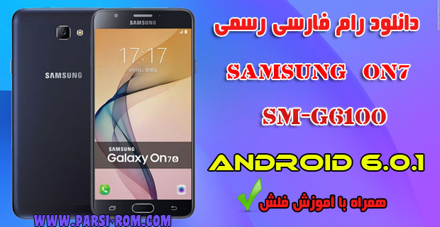 دانلود رام فارسی سامسونگ G6100