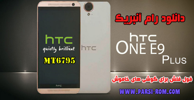 دانلود رام انبریک و حل مشکل خاموشی HTC E9 PLUS