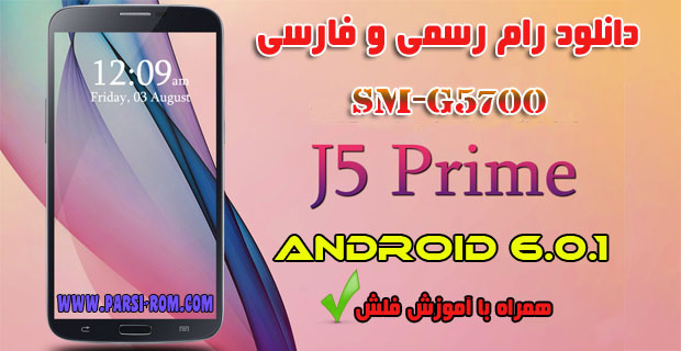 رام کوک شده فارسی سامسونگ SM-G5700 Galaxy J5 Prime