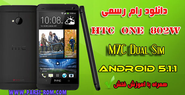 دانلود رام فارسی HTC ONE 802W