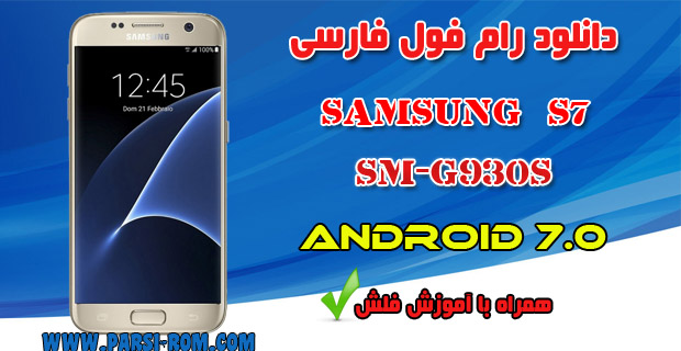 دانلود رام فارسی G930S اندروید7