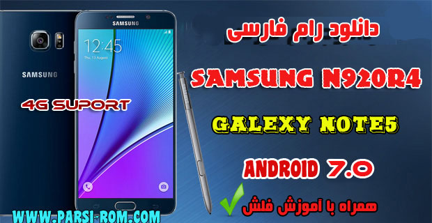 دانلود فایل فلش فارسی سامسونگ Note5-N920R4