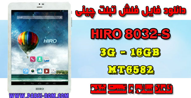 فایل فلش تبلت چینی HIRO 8032-S