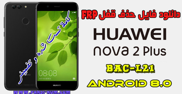 آموزش حذف قفل FRP گوشی هوآوی Huawei nova 2 plus اندروید 8