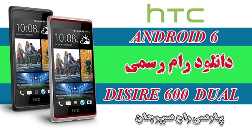 دانلود اندروید 6 برای HTC Desire 600 Dual Sim