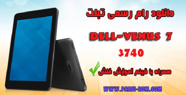دانلود فایل فلش تبلت Dell-Venues 7-3740