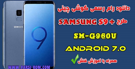 دانلود رام گوشی چینی طرح Samsung S9 PLUS-MT6580