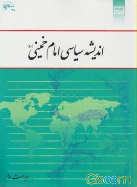 سوالات تستی چند دوره اندیشه سیاسی امام خمینی همراه با پاسخ نامه