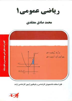 ریاضی عمومی 1 انتشارات پارسه