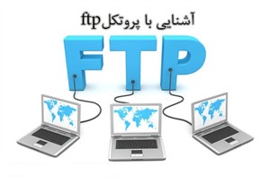 آشنائی با پروتكل FTP
