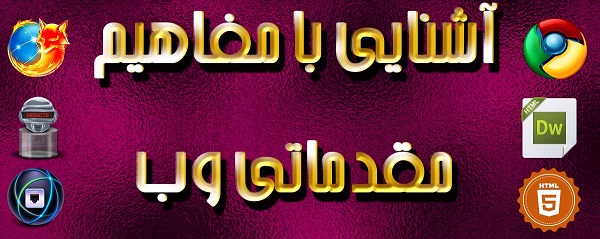 مفاهيم پايه‌اي اينترنت و وب