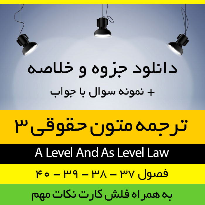 دانلود ترجمه متون حقوقی 3 - مخصوص ورودی های 95 پیام نور - بر اساس کتاب a level and as level law