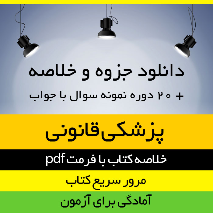 دانلود خلاصه کتاب پزشکی قانونی pdf حقوق پیام نور به همراه 20 دوره نمونه سوال با پاسخنامه