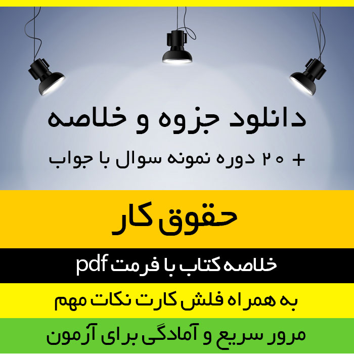 دانلود خلاصه کتاب حقوق کار - حقوق پیام نور-pdf- به همراه فلش کارت و 20 دوره نمونه سوال با جواب