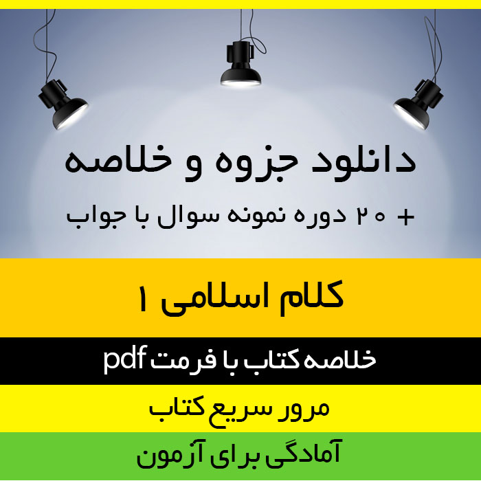 دانلود خلاصه کتاب کلام اسلامی 1 محمد سعیدی مهر pdf همراه با 20 دوره نمونه سوال با جواب