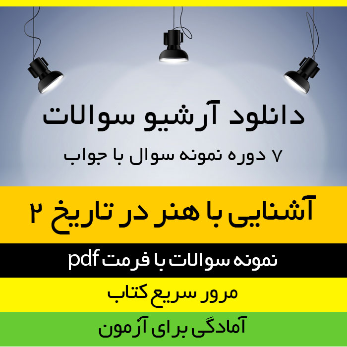 دانلود 7 دوره نمونه سوال با جواب کتاب آشنایی با هنر در تاریخ 2 - غلامعلی حاتم - هنر پیام نور - pdf