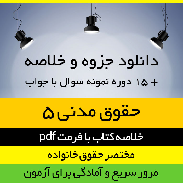 دانلود جزوه خلاصه کتاب حقوق مدنی 5 - مختصر حقوق خانواده - صفایی و امامی - حقوق پیام نور - pdf به همراه 15 دوره نمونه سوال