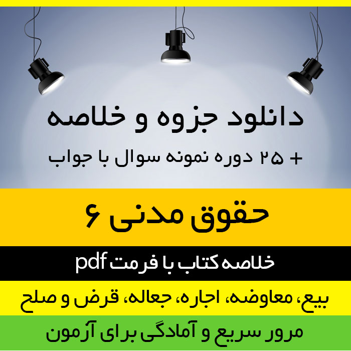 دانلود جزوه خلاصه کتاب حقوق مدنی6 (عقود معین 1) -مهدی شهیدی - حقوق پیام نور - pdf به همراه 25 دوره نمونه سوال