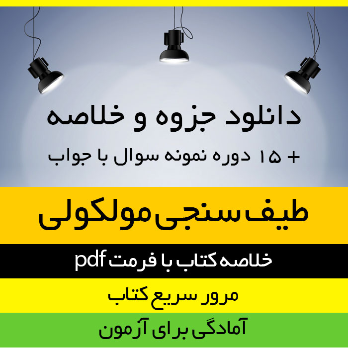 دانلود جزوه خلاصه کتاب طیف سنجی مولکولی - غلامرضا اسلامپور - شیمی پیام نور - pdf به همراه 15 دوره نمونه سوال