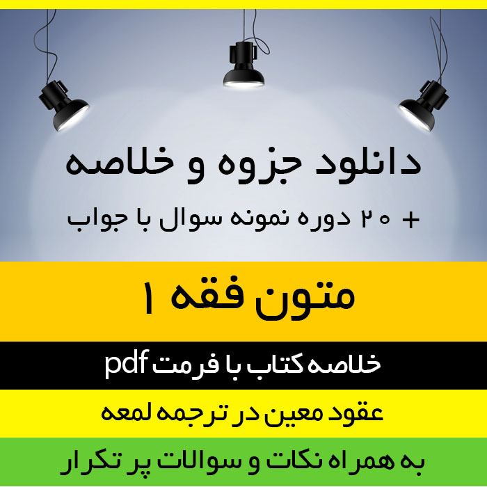 دانلود جزوه خلاصه کتاب عقود معین در ترجمه لمعه - متون فقه 1- شامل متاجر، اجاره و وکالت - سید محمد صدری - pdf به همراه 20 دوره نمونه سوال