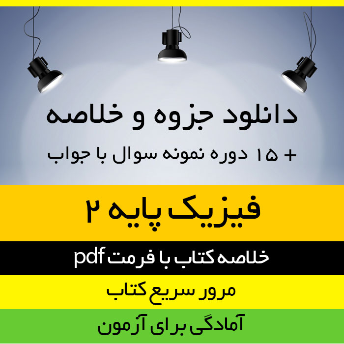دانلود جزوه خلاصه کتاب فیزیک پایه 2 - محمد ابراهیم ابوکاظمی - شیمی و ریاضی پیام نور- pdf به همراه 15 دوره نمونه سوال