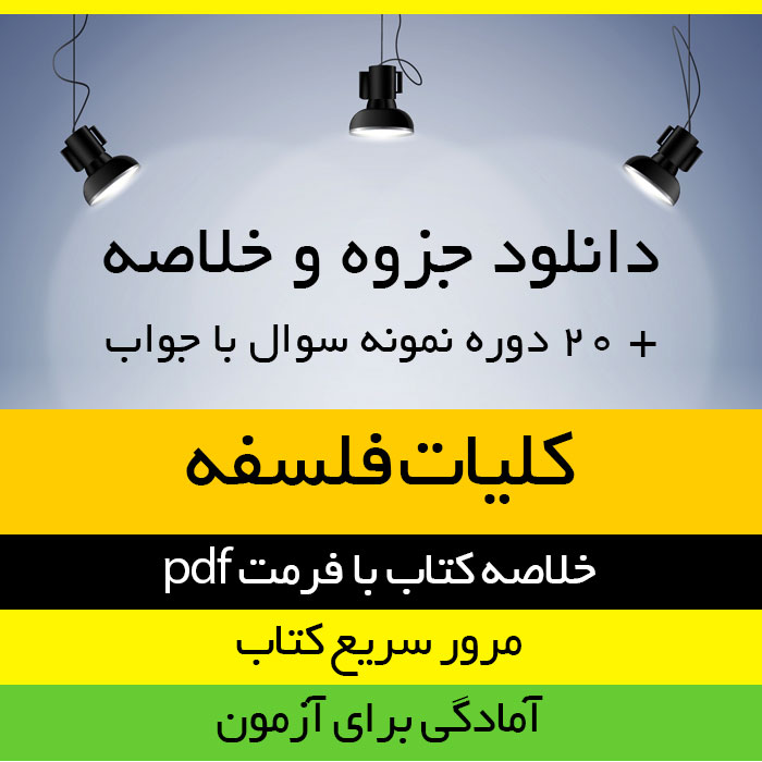 دانلود جزوه خلاصه کتاب کلیات فلسفه - اصغر دادبه - علوم تربیتی پیام نور pdf به همراه 20 دوره نمونه سوال
