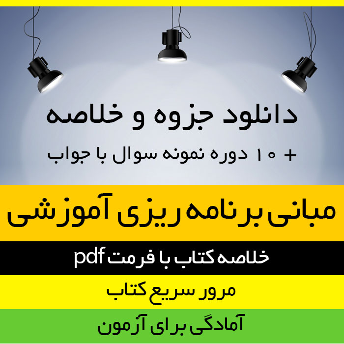 دانلود خلاصه کتاب مبانی برنامه ریزی آموزشی - یحیی فیوضات - علوم تربیتی و علوم اجتماعی پیام نور - pdf به همراه 10 دوره نمونه سوال