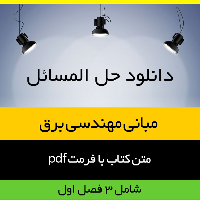 دانلود حل المسائل سه فصل اول کتاب مبانی مهندسی برق - مرتضی غضنفری - مهندسی پیام نور - pdf