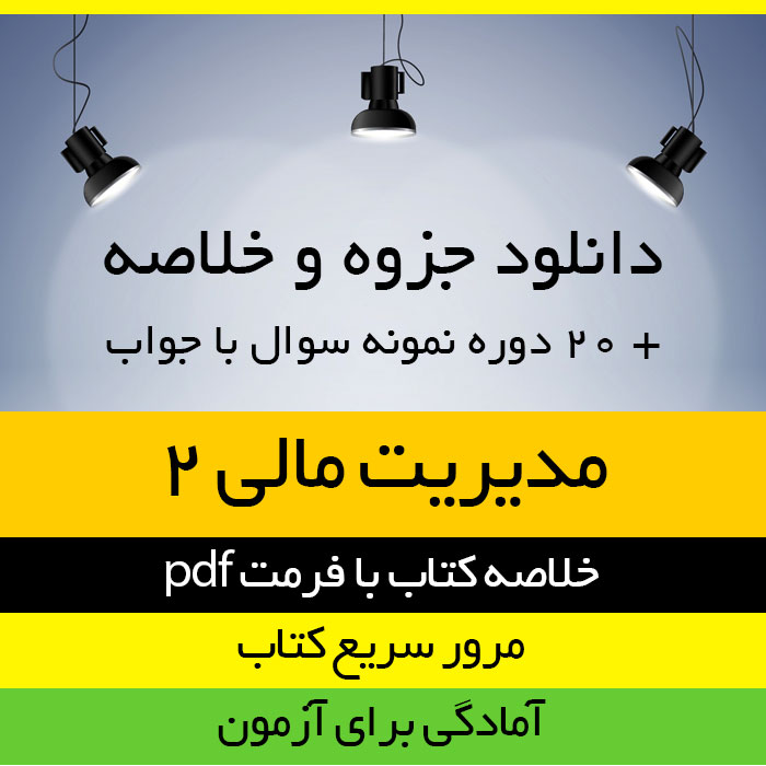 دانلود جزوه خلاصه کتاب مدیریت مالی 2 - مهدی تقوی - حسابداری و مدیریت پیام نور - pdf به همراه 20 دوره نمونه سوال