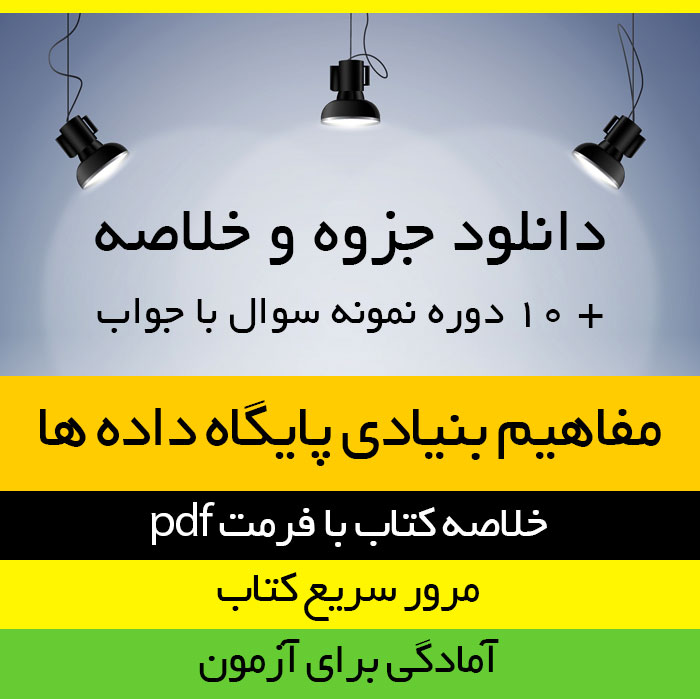 دانلودجزوه خلاصه کتاب مفاهیم بنیادی پایگاه داده ها - تالیف محمد تقی روحانی رانکوهی - مهندسی کامپیوتر - pdf به همراه 10 دوره نمونه سوال