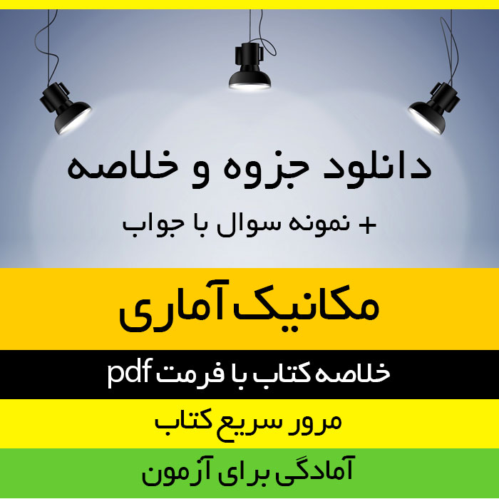 دانلود خلاصه کتاب مکانیک آماری - مرتضی محسنی - فیزیک پیام نور - pdf به همراه نمونه سوالات به همراه کلید تشریحی
