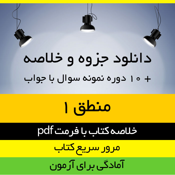 دانلود خلاصه کتاب منطق 1 - احد فرامرز قراملکی- الهیات پیام نور-pdf به همراه10 دوره نمونه سوال